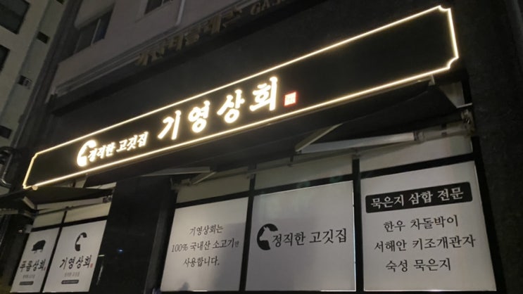  가산동 차돌박이관자묵은지삼합 "기영상회 "