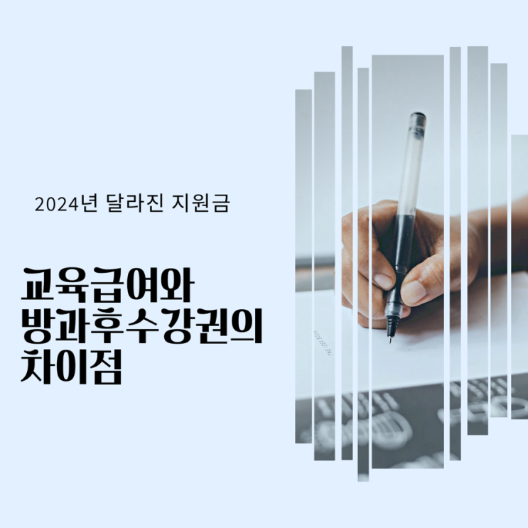  교육급여 와 교육비(방과후수강신청권) 의 차이점