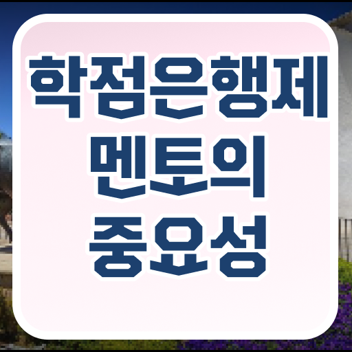  학은제 성적 복수전공 Check !!!
