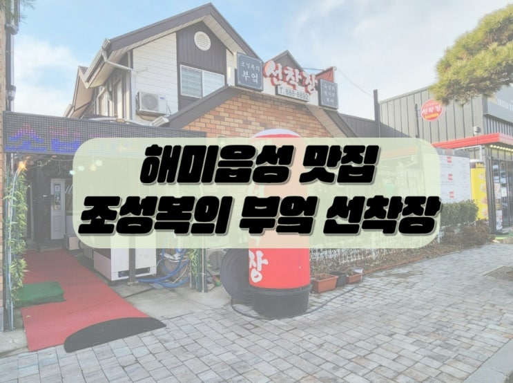  해미 맛집 조성복의 부엌 선착장 점심 회 정식