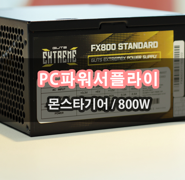 몬스타기어 ExtremeX FX800 80PLUS STANDARD 파워서플라이