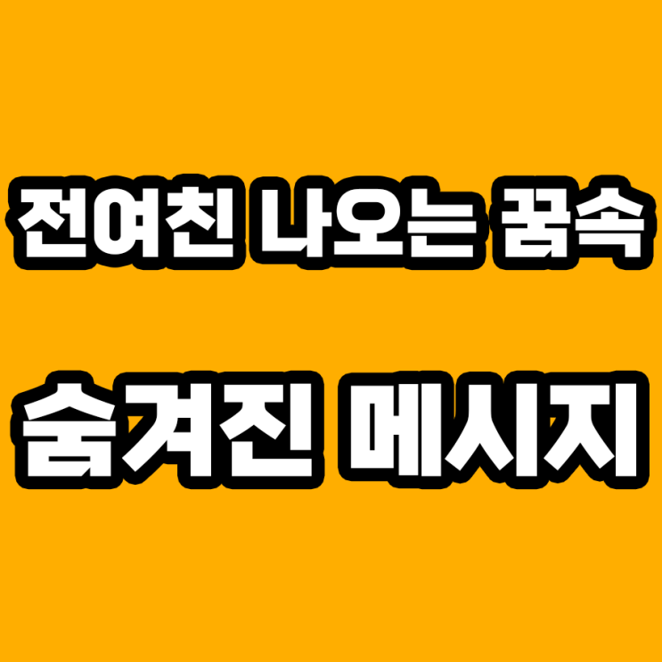  전여친 나오는 꿈 해몽: 마음속 감정의 여정을 탐험하다!