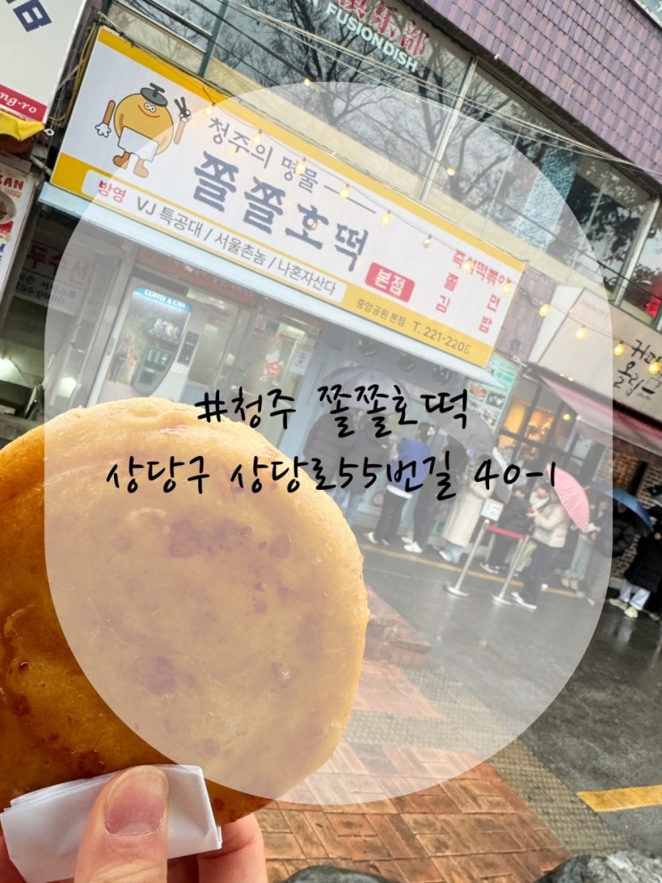청주 성안길 쫄쫄 호떡 - 튀기는 호떡 성안길 맛집