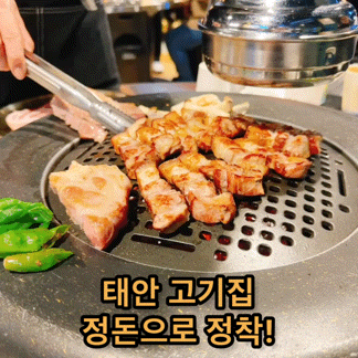  태안 맛집 정돈 맛있는 고깃집 발견!