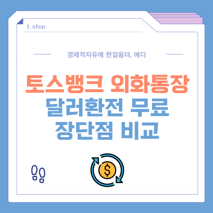 <b>토스뱅크</b> 외화통장 <b>달러</b>환전 수수료 무료 우대방법, 장단점