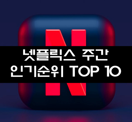 [24년 1월 3주차]요즘넷플뭐봄? 넷플릭스 인기순위 TOP10 알아보자!