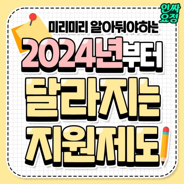  2024년부터 달라지는 지원 제도