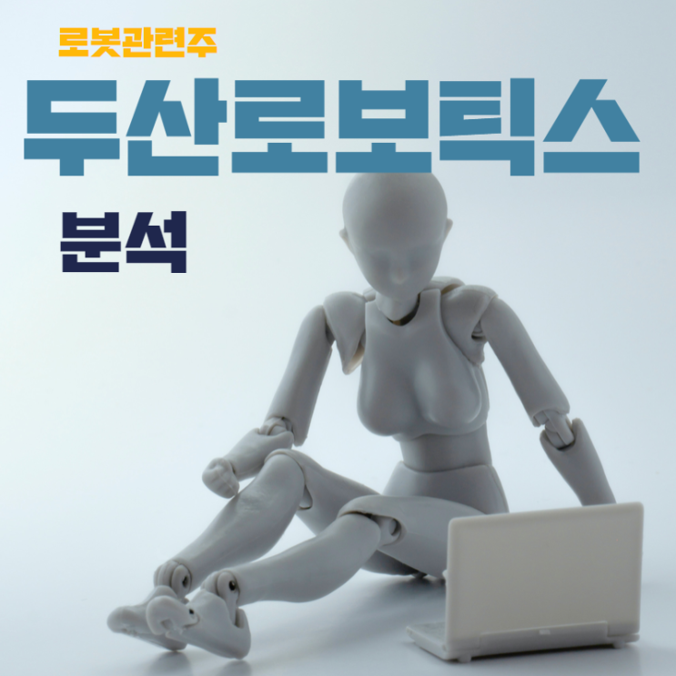  두산로보틱스 지금 사야한다 !!