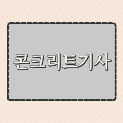  전문학사도 응시가능한 Tip ? 콘크리트기사