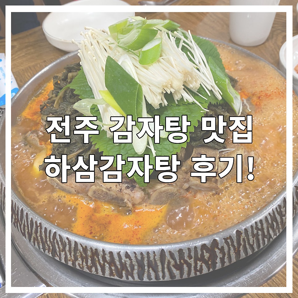 하삼감자탕 호성점 사진 1