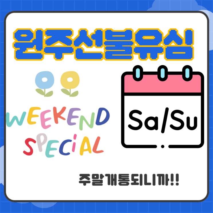  원주선불유심은 주말개통 모두 가능하니까