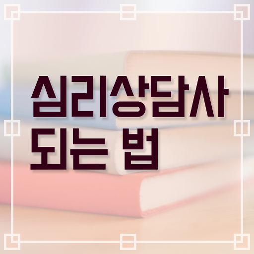  심리상담사 대학 무료수강 핵심 정보 !