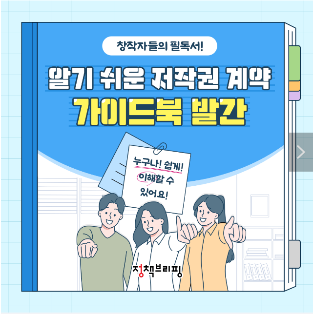 창작자들의 필독서! 알기 쉬운 저작권 계약 가이드북 창작자들의 필독서! 알기 쉬운 저작권 계약 가이드북