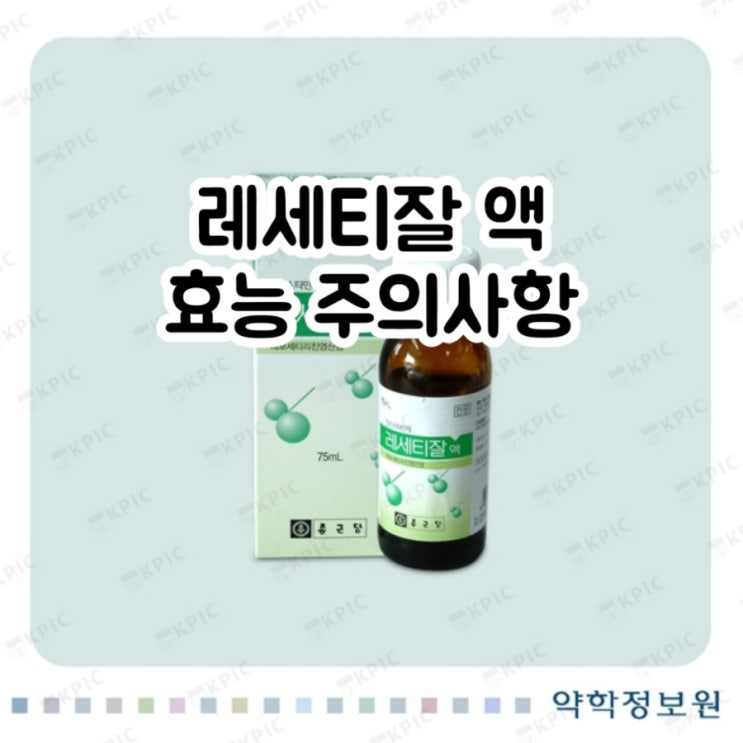  레세티잘 액 레보세티리진 Levocetirizine 에 대해 알아보자!(효능 용법 부작용 주의사항 임부 수유부)