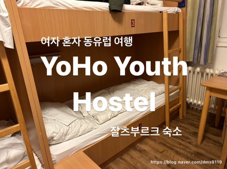 [YoHo Youth Hostel] 여자 혼자 동유럽 여행_잘츠부르크 숙소 추천