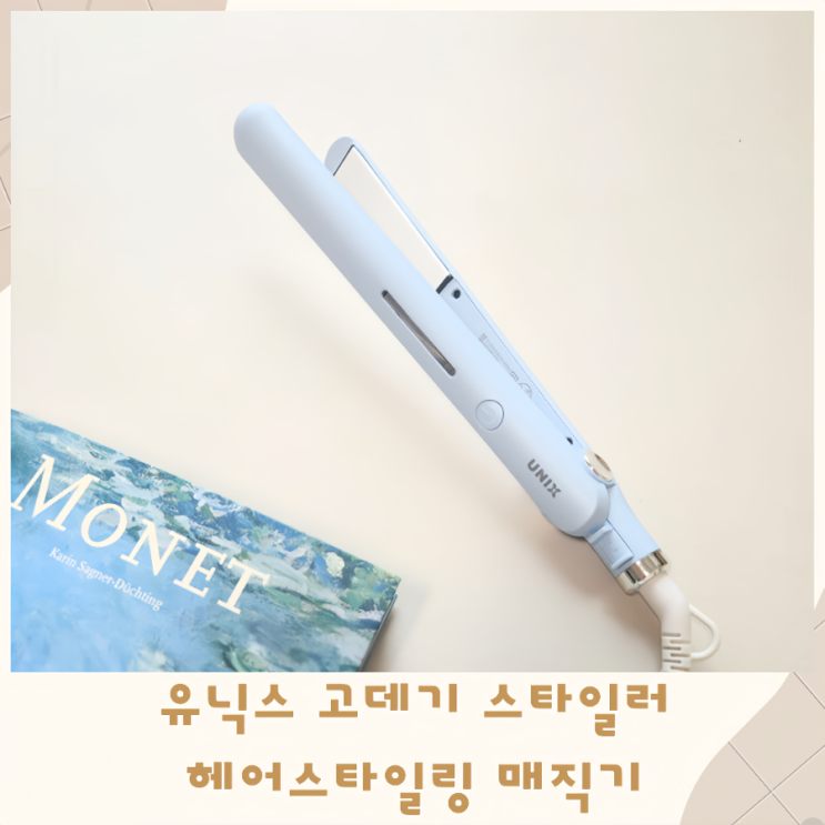  유닉스 고데기 스타일러추천 헤어스타일링 꿀팁