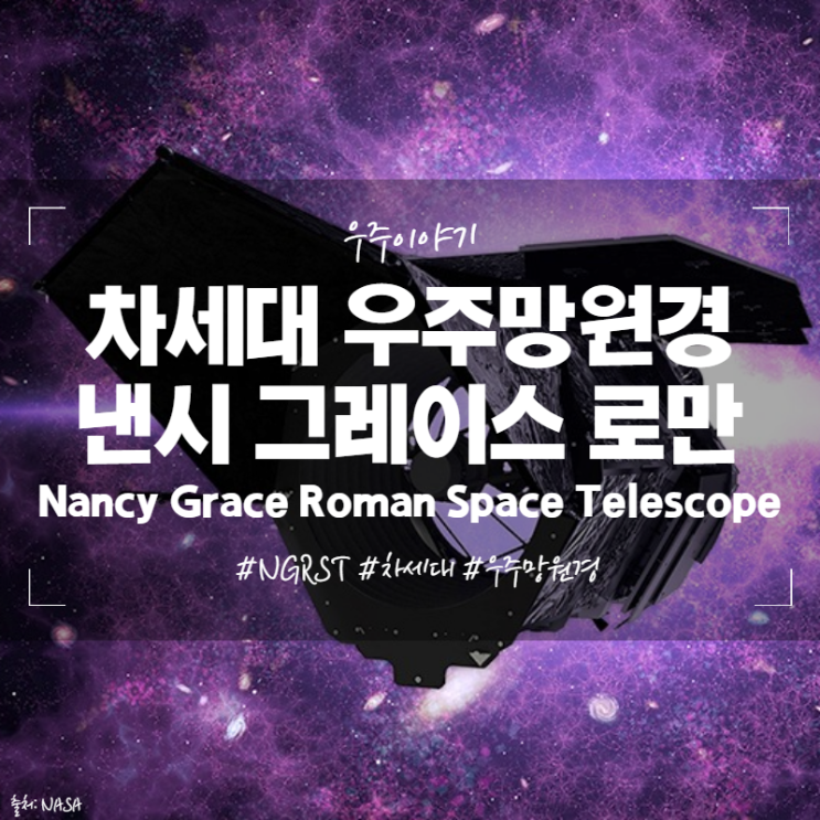 차세대 우주망원경 낸시 그레이스 로만 우주망원경 NGRST