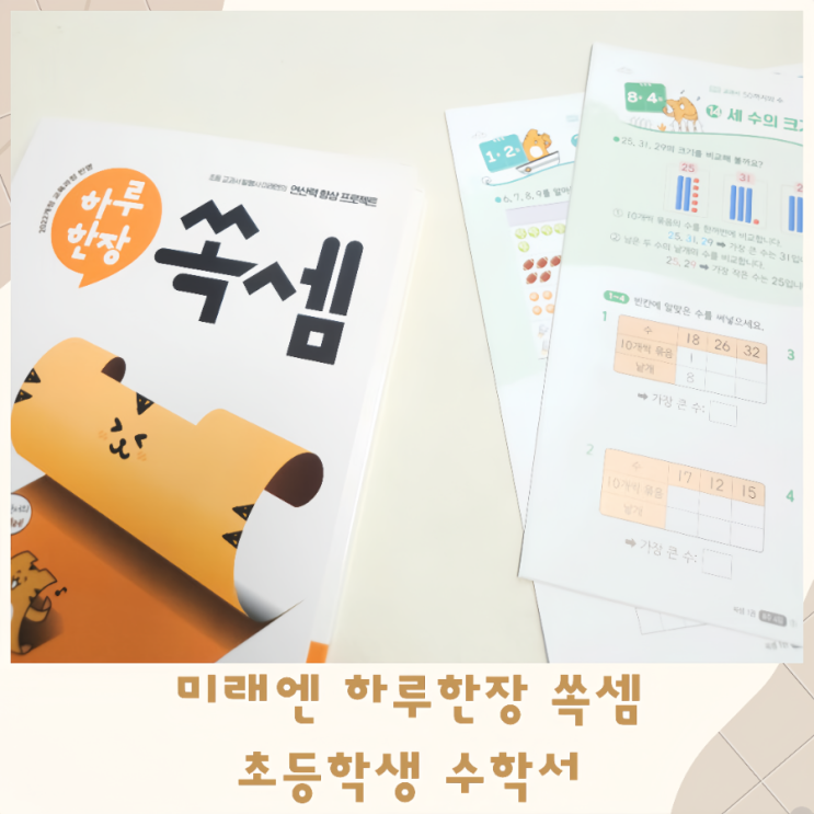  미래엔 하루한장 쏙셈 초등수학교재
