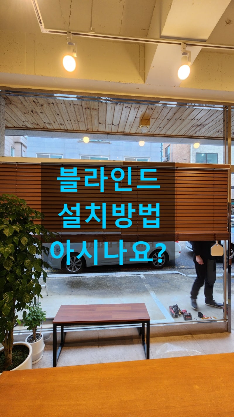 콤비, 버티컬, 우드블라인드 설치방법이 궁금하시다면?