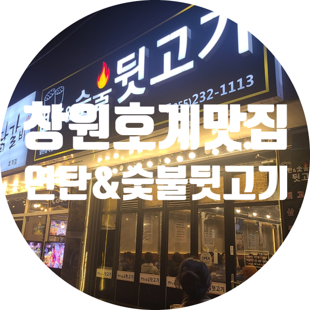  창원호계 맛집 연탄&숯불뒷고기 후기