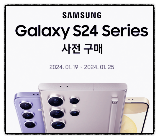 갤럭시 S24 시리즈 사전 구매 정보 및 Galaxy S24 액세서리 최대 30% 세일 행사 이벤트 소식