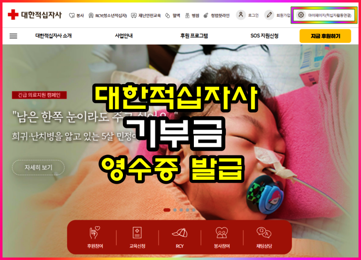  대한적십자사 연말정산 기부금 세액공제 영수증 발급방법