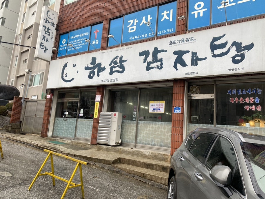 하삼감자탕 호성점 사진 3