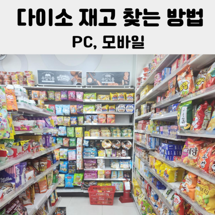  [정보] 다이소 품번으로 매장 재고 검색 및 확인하는 방법 PC 모바일 앱