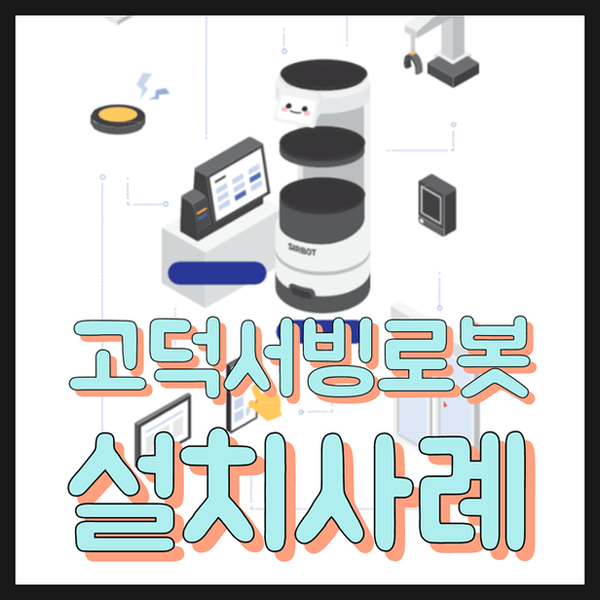  고덕서빙로봇 RGT 국내산 써봇 설치사례