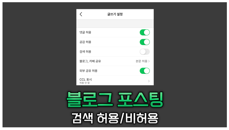  블로그 포스팅 검색 허용 비허용 차이점 사용시기