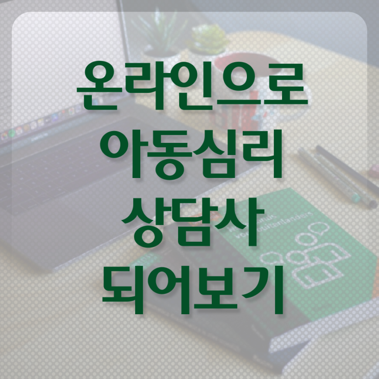  아동심리상담사 자격증 시험 정보 모두 드려요 !!!