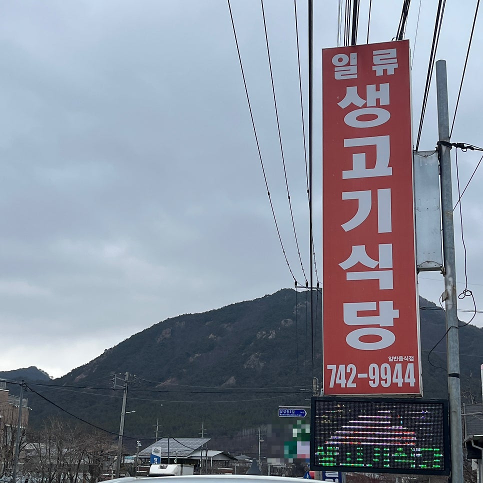 일류생고기식당 사진 3