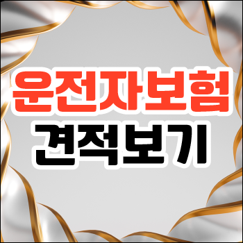  한문철운전자보험보험료 및 한문철운전자보험보장내용 체크하고 준비해보세요!