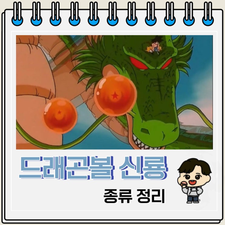 드래곤볼 시리즈 신룡 종류 드래곤볼 시리즈 신룡 종류