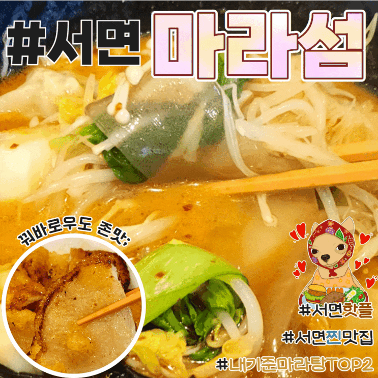  서면 마라탕 맛집 마라섬 배민 1등  리얼솔직후기