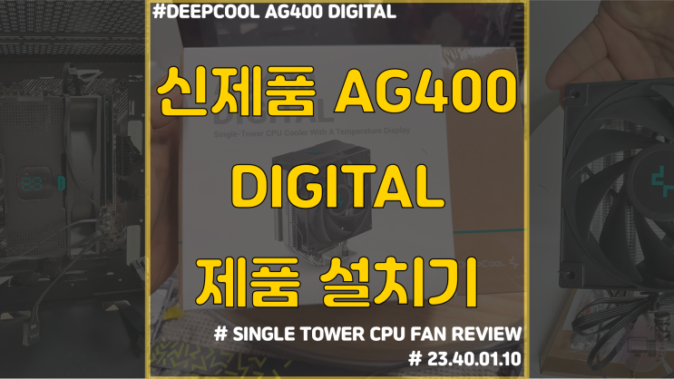  [제품 리뷰] 딥쿨 AG400 DIGITAL 설치 [후기/리뷰]