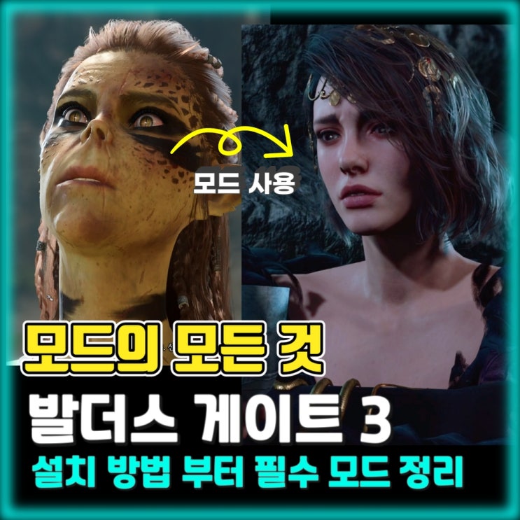  발더스 게이트3 - 필수 모드 정리 및 설치 방법 (외형, 전투, UI, 커마)
