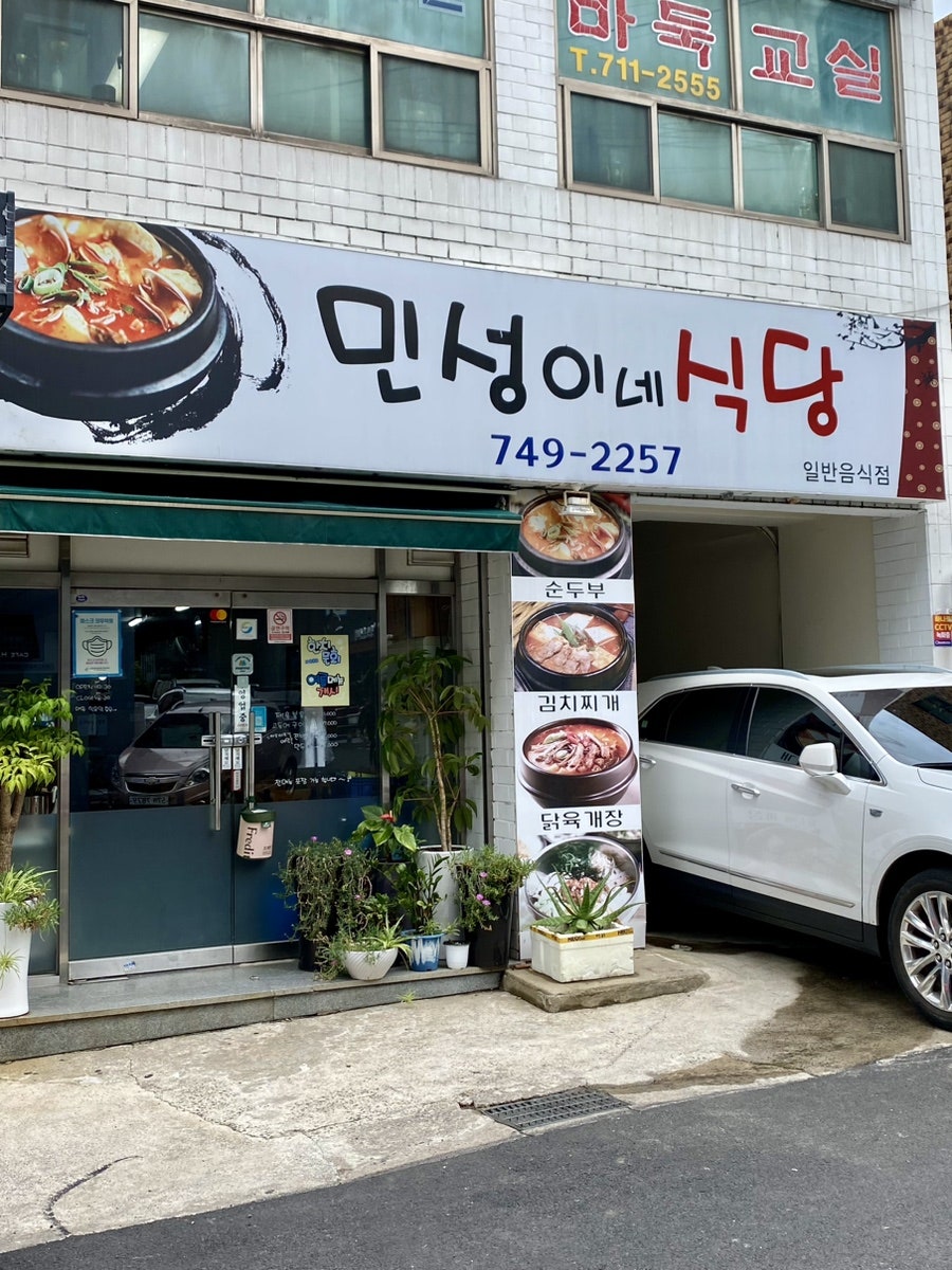 민성이네식당 사진 1