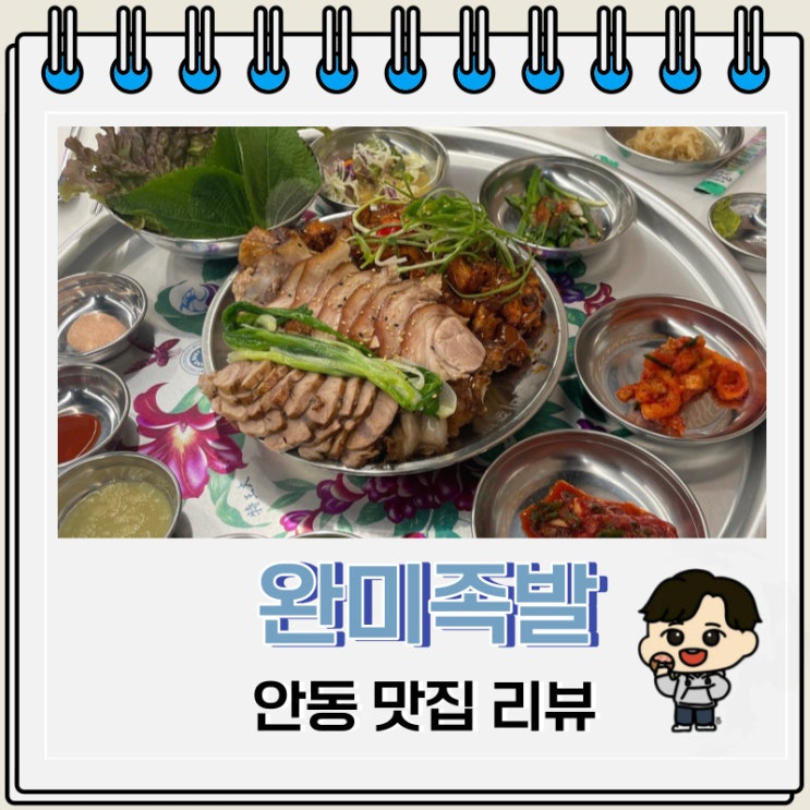 족발 맛집 완미족발 안동 옥동점 반반한상 후기