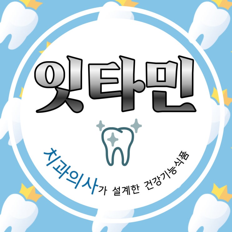  임플란트영양제 잇타민으로 미리미리 준비하기
