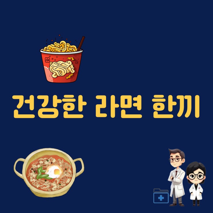  건강한라면 건강한 라면한그릇 마늘 국물 계란 달걀 대파 한끼