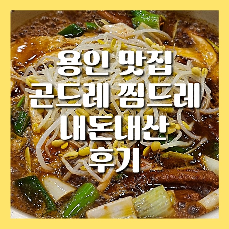 용인 맛집 곤드레찜드레 내돈내산 후기