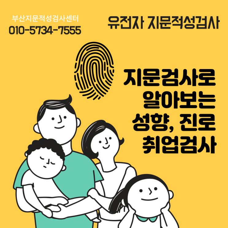  부산 지문적성검사로 알아보는 나만의 성향, 취업진로의 비밀열쇠
