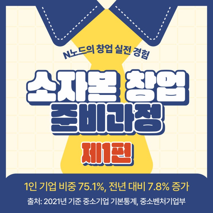  소자본 창업, 내가 알려줄께. 준비과정만!! 돈되는 아이템은 성공한 사람한테 물어봐~!! (제1편)