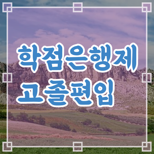  고졸 사회 복지사 2급시험 국비지원 Check .