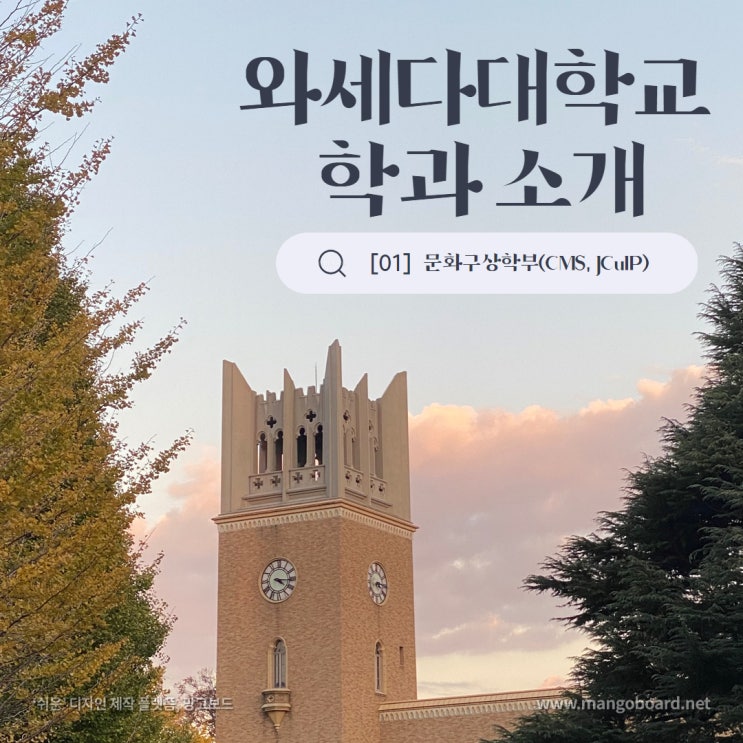  [와세다대학교 학과 소개] 문화구상학부(CMS) 설명 및 장단점, 입시 준비 팁