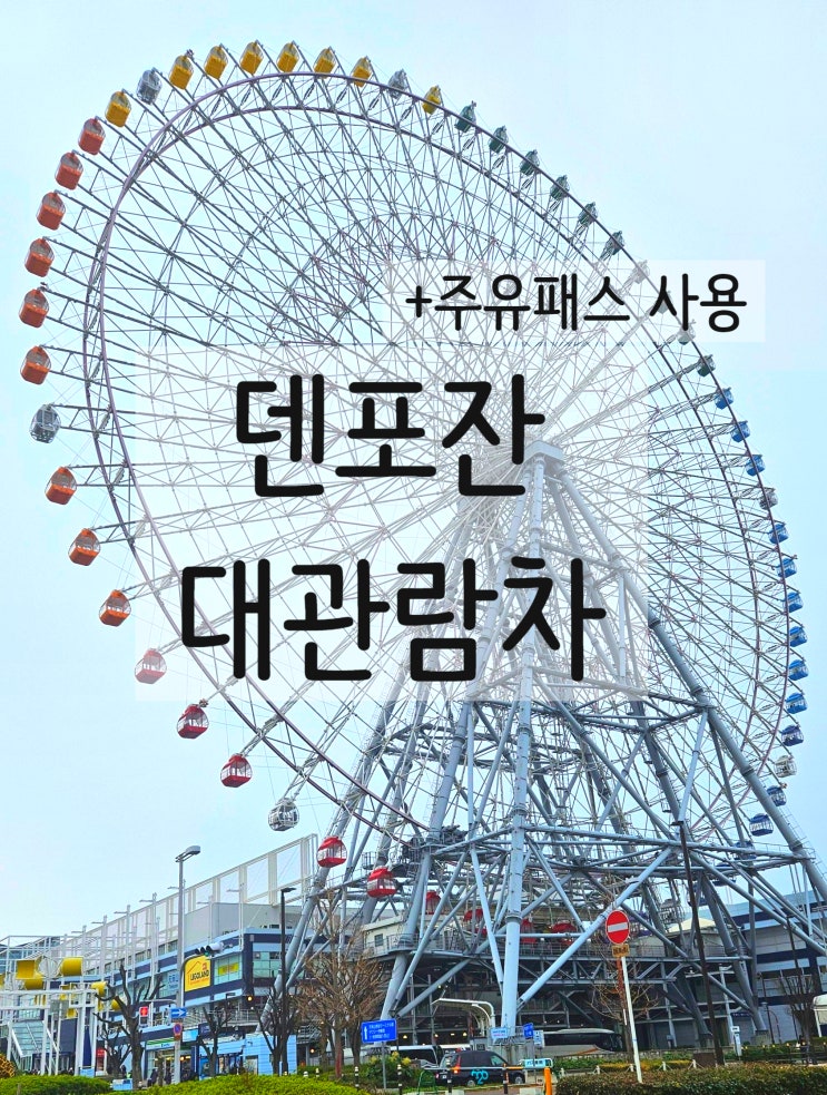  오사카 여행 3일차 덴포잔 대 관람차 주유패스 무료입장 시간 가격