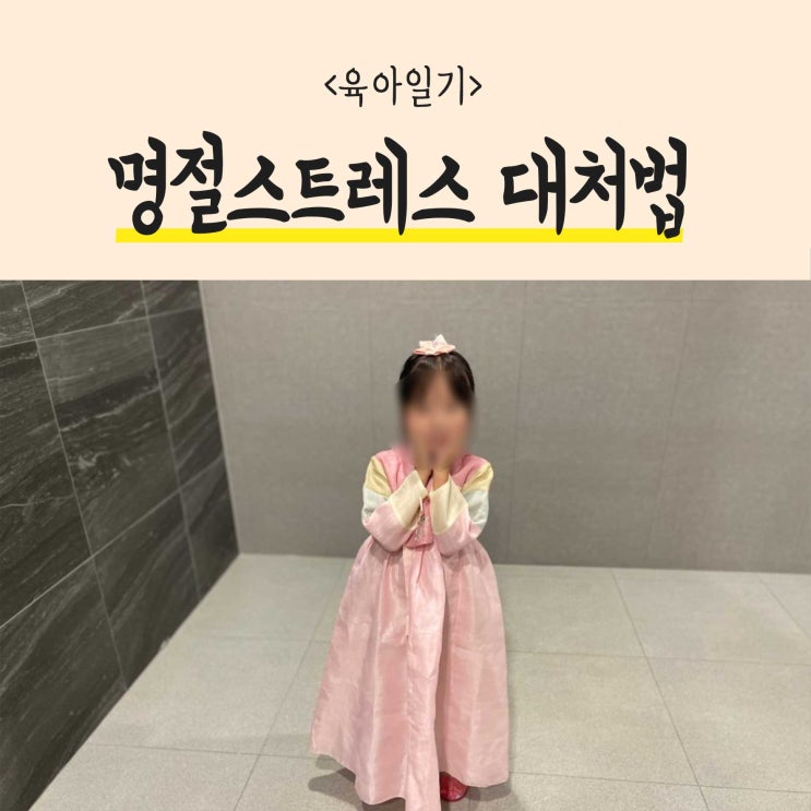  다가오는 명절스트레스 극복방법과 힐링장소추천