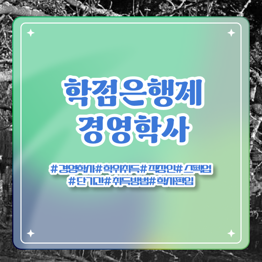  학은제 편입 등록금 제가 알려드릴게요 !