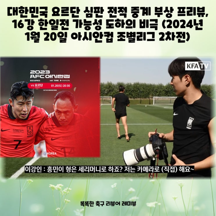 대한민국 요르단 심판 전적 중계 부상 프리뷰, 16강 한일전 가능성 도하의 비극 (2024년 1월 20일 아시안컵 조별리그 2차전) 대한민국 요르단 심판 전적 중계 부상 프리뷰, 16강 한일전 가능성 도하의 비극 (2024년 1월 20일 아시안컵 조별리그 2차전)